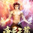 帝靈天尊 帝靈天尊