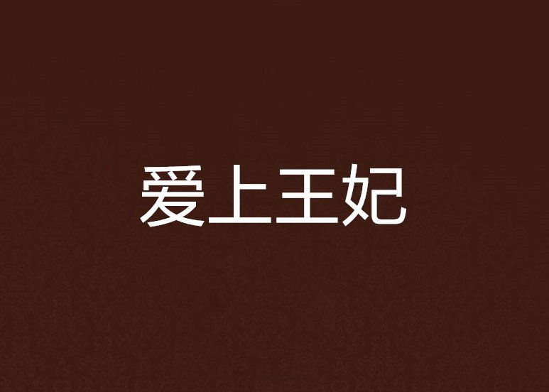 愛上王妃 愛上王妃