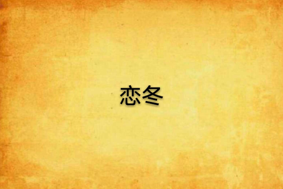 戀冬 戀冬