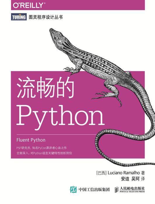 流暢的Python(2022年人民郵電出版社出版的圖書) 流暢的Python(2022年人民郵電出版社出版的圖書)