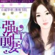 強占前妻 強占前妻