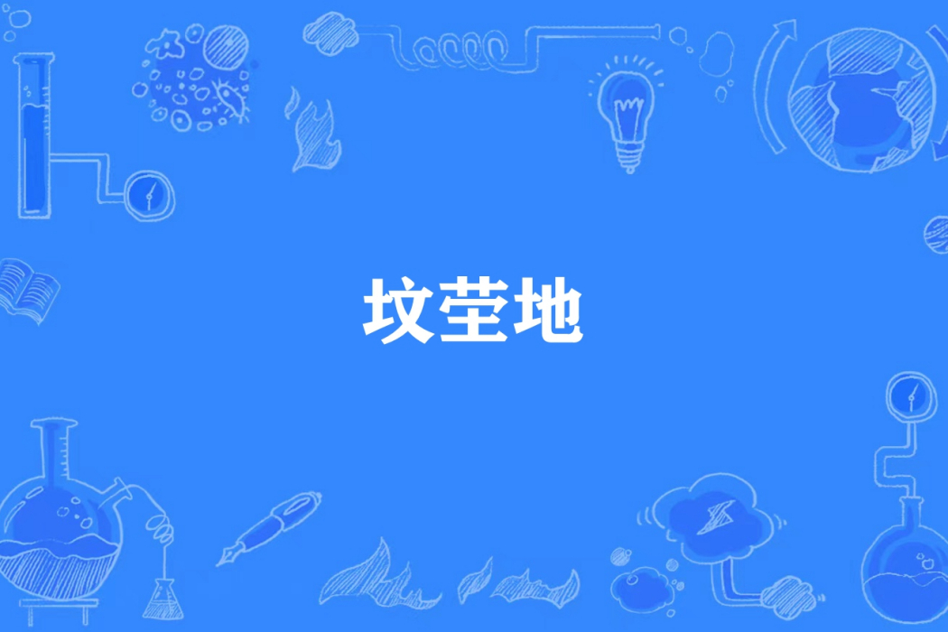 墳塋地 墳塋地