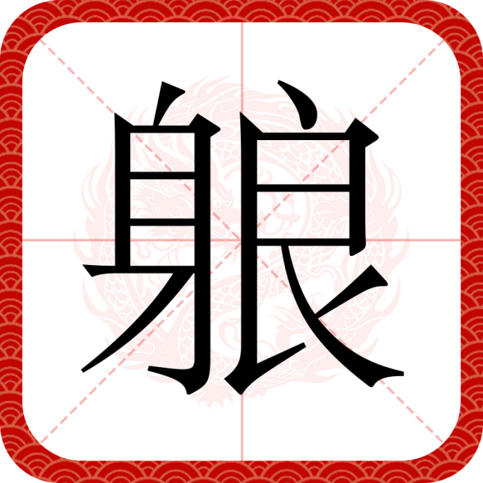 躴 躴