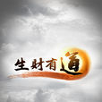 生財有道(央視電視欄目) 生財有道(央視電視欄目)