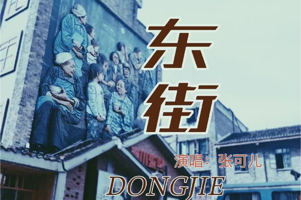 東街(張可兒演唱的歌曲) 東街(張可兒演唱的歌曲)