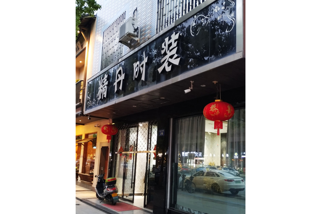 精丹時裝 精丹時裝