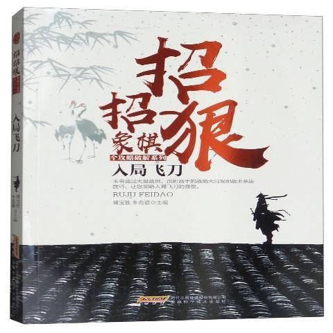 入局飛刀(2017年安徽科學技術出版社出版的圖書) 入局飛刀(2017年安徽科學技術出版社出版的圖書)