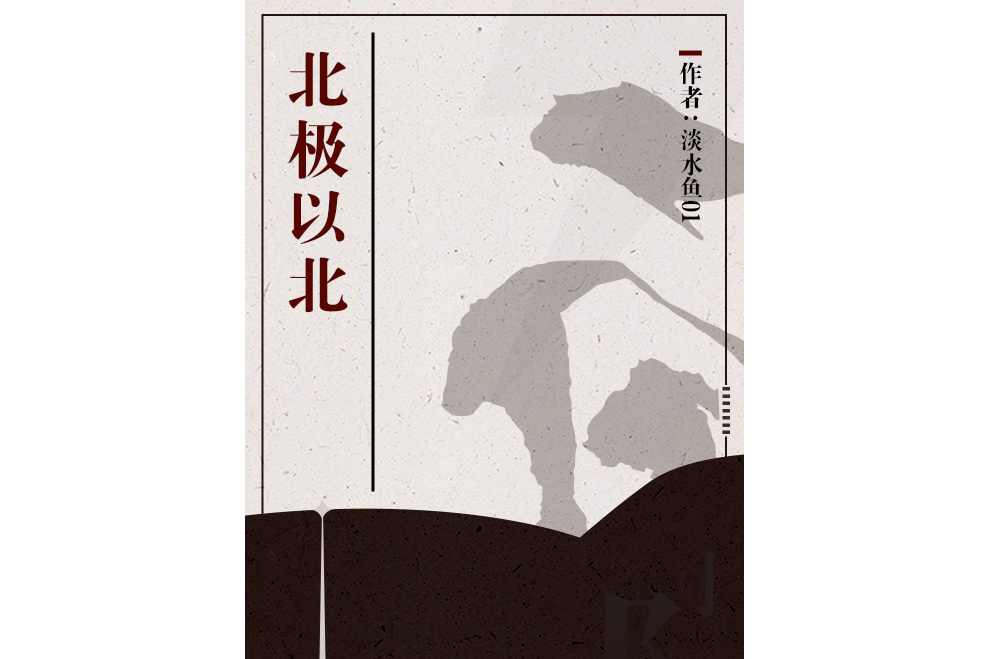北極以北(淡水魚01創作的小說作品) 北極以北(淡水魚01創作的小說作品)