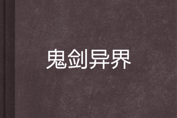 鬼劍異界 鬼劍異界