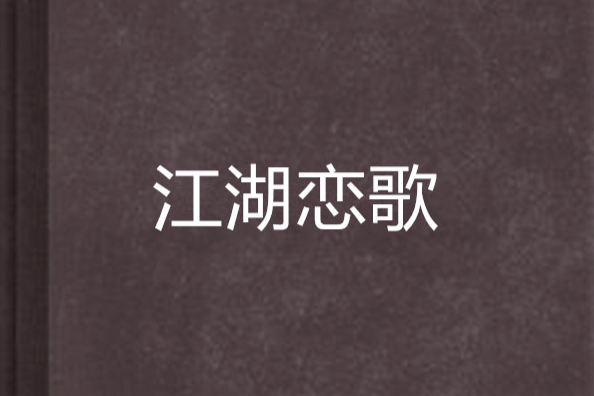 江湖戀歌 江湖戀歌