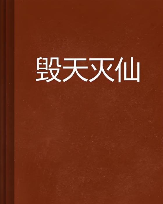毀天滅仙