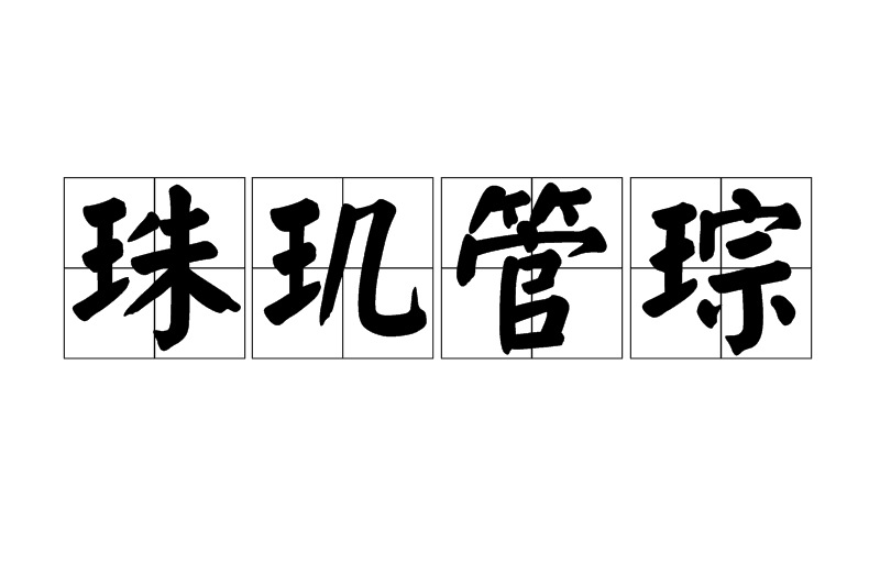 珠璣管琮 珠璣管琮