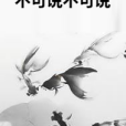 不可說不可說 不可說不可說