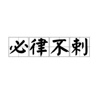 必律不剌 必律不剌