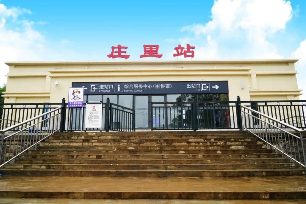 莊裡站 莊裡站