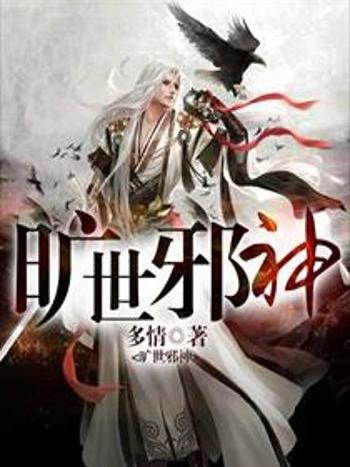 曠世邪神 曠世邪神