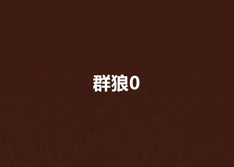 群狼0 群狼0