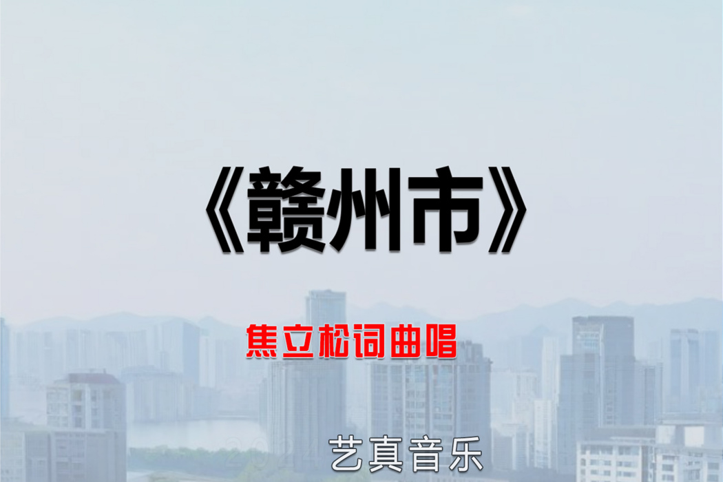 贛州市(焦立松2025年演唱歌曲) 贛州市(焦立松2025年演唱歌曲)
