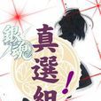 真選組! 真選組!