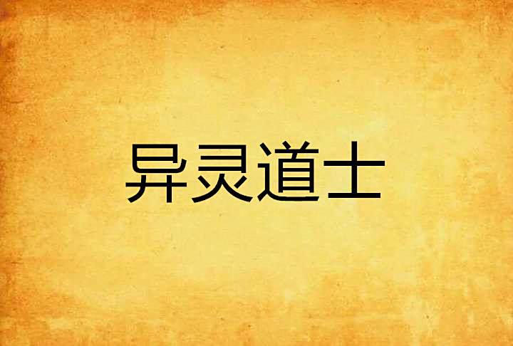 異靈道士 異靈道士