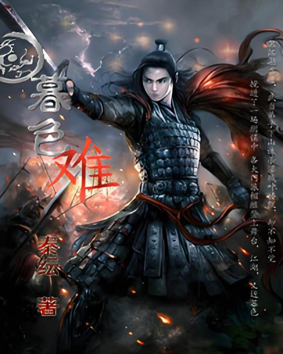 暮色難 暮色難