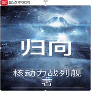 歸向(核動力戰列艦創作的科幻類網路小說) 歸向(核動力戰列艦創作的科幻類網路小說)
