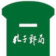 孔子郵局 孔子郵局