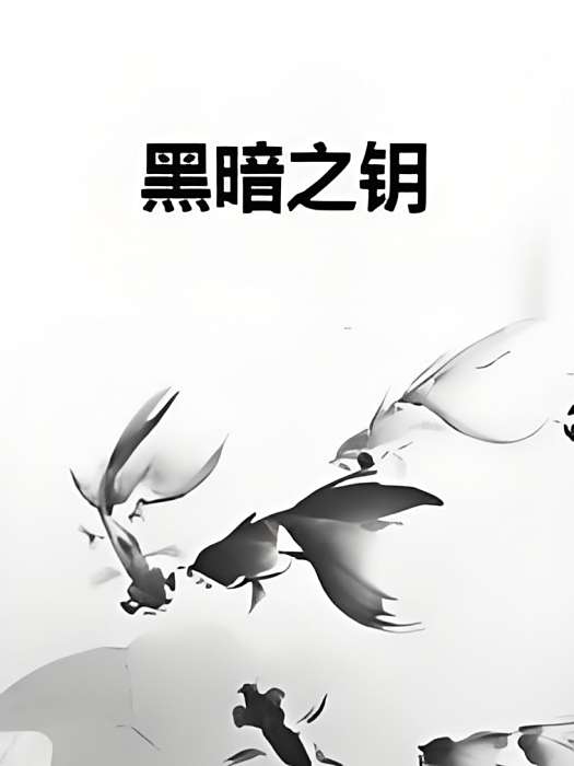 黑暗之鑰(暗鑰創作的網路小說) 黑暗之鑰(暗鑰創作的網路小說)