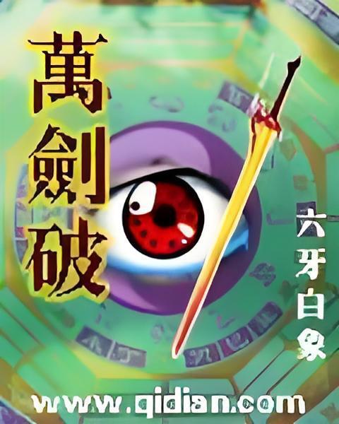 萬劍破