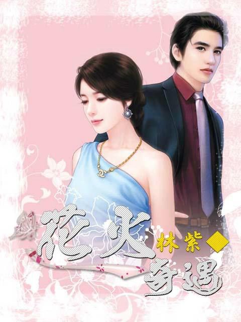 花火奇遇 花火奇遇