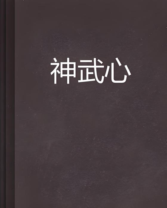 神武心 神武心