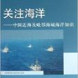 關注海洋：中國近海及毗鄰海域海洋知識(關注海洋)