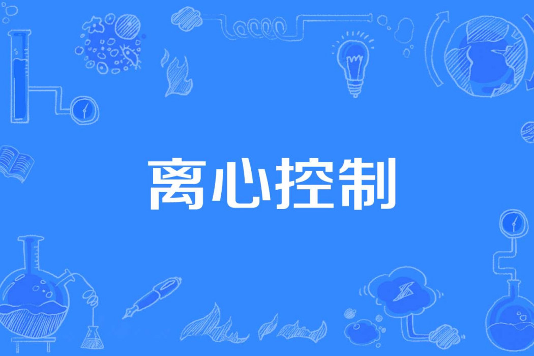 離心控制 離心控制