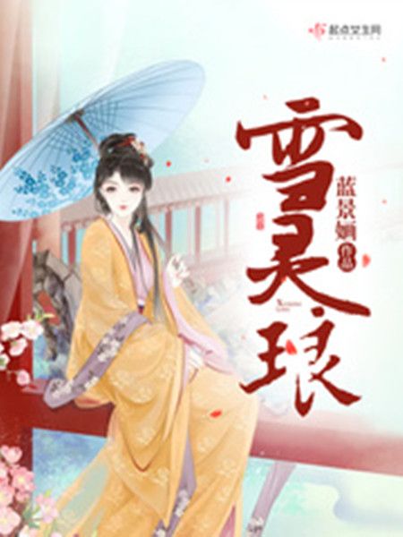 雪靈琅 雪靈琅