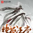 神祇王座 神祇王座