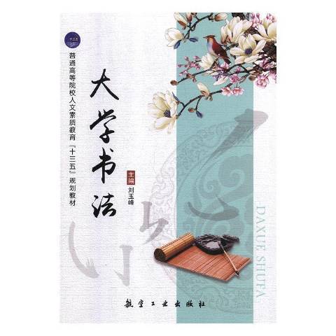 大學書法(2019年航空工業出版社出版的圖書) 大學書法(2019年航空工業出版社出版的圖書)