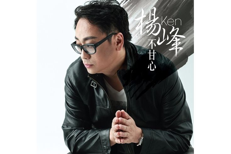 不甘心(楊峰演唱歌曲) 不甘心(楊峰演唱歌曲)