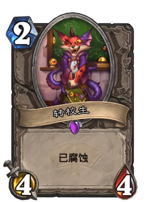 轉校生(卡牌遊戲《爐石傳說》中的“已腐蝕”卡牌) 轉校生(卡牌遊戲《爐石傳說》中的“已腐蝕”卡牌)