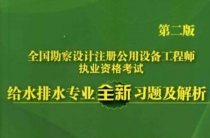 全國勘察設計註冊公用設備工程師執業資格考試給水排水專業全新習題及解析