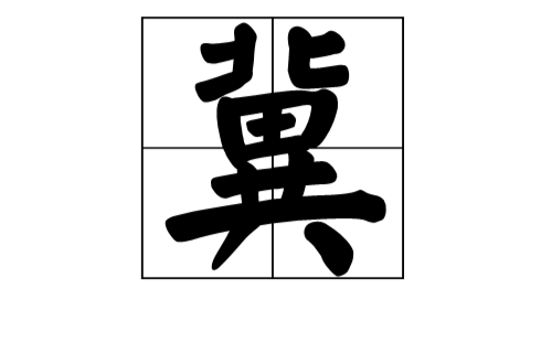 冀 中國漢字 編碼信息 字義解釋 常用詞組 古籍解釋 中文百科全書