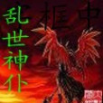 亂世神仆 亂世神仆