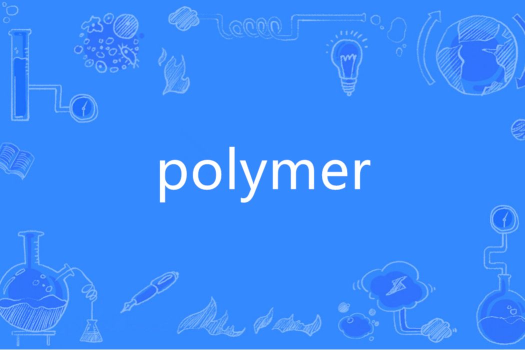 POLYMER(英語單詞) POLYMER(英語單詞)