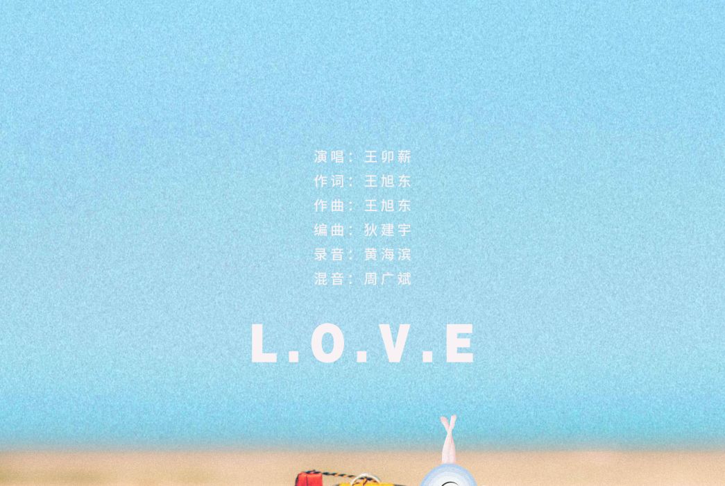 L.O.V.E(王卯薪演唱的歌曲) L.O.V.E(王卯薪演唱的歌曲)