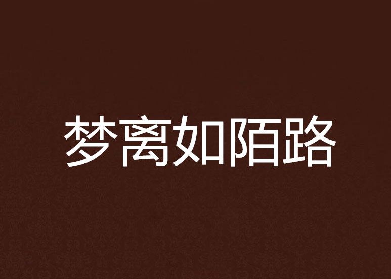 夢離如陌路 夢離如陌路