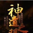 神遺之眼 神遺之眼