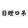 目瞪口呆 目瞪口呆