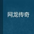 網龍傳奇