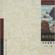 神州風景 神州風景