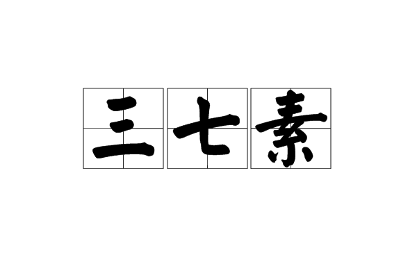 三七素 三七素