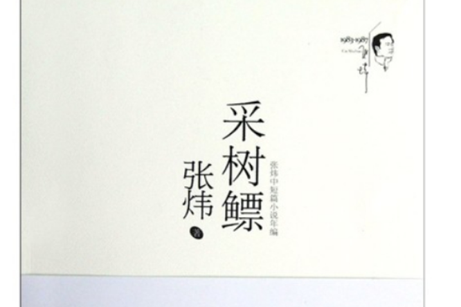 采樹鰾 采樹鰾